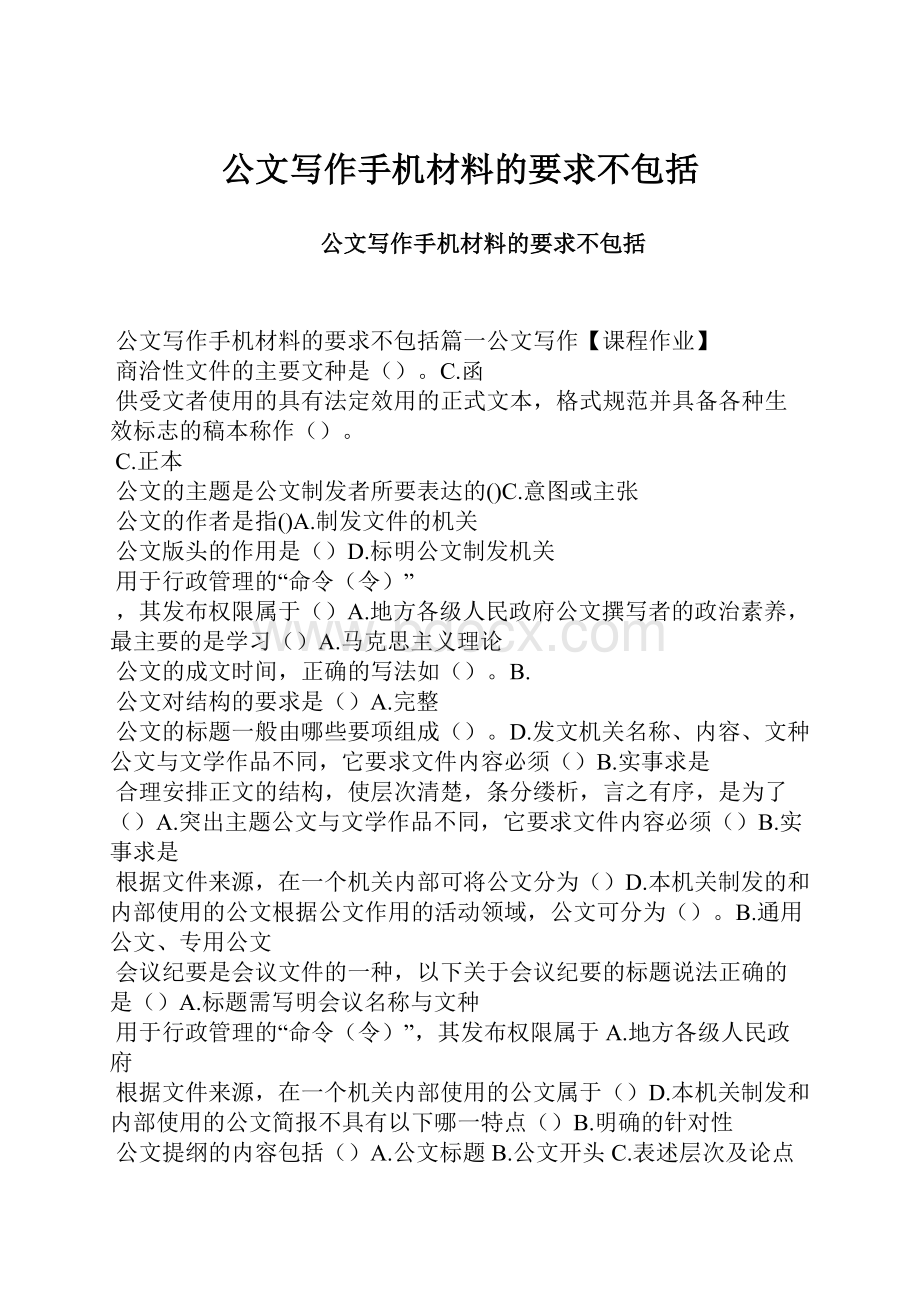 公文写作手机材料的要求不包括.docx_第1页