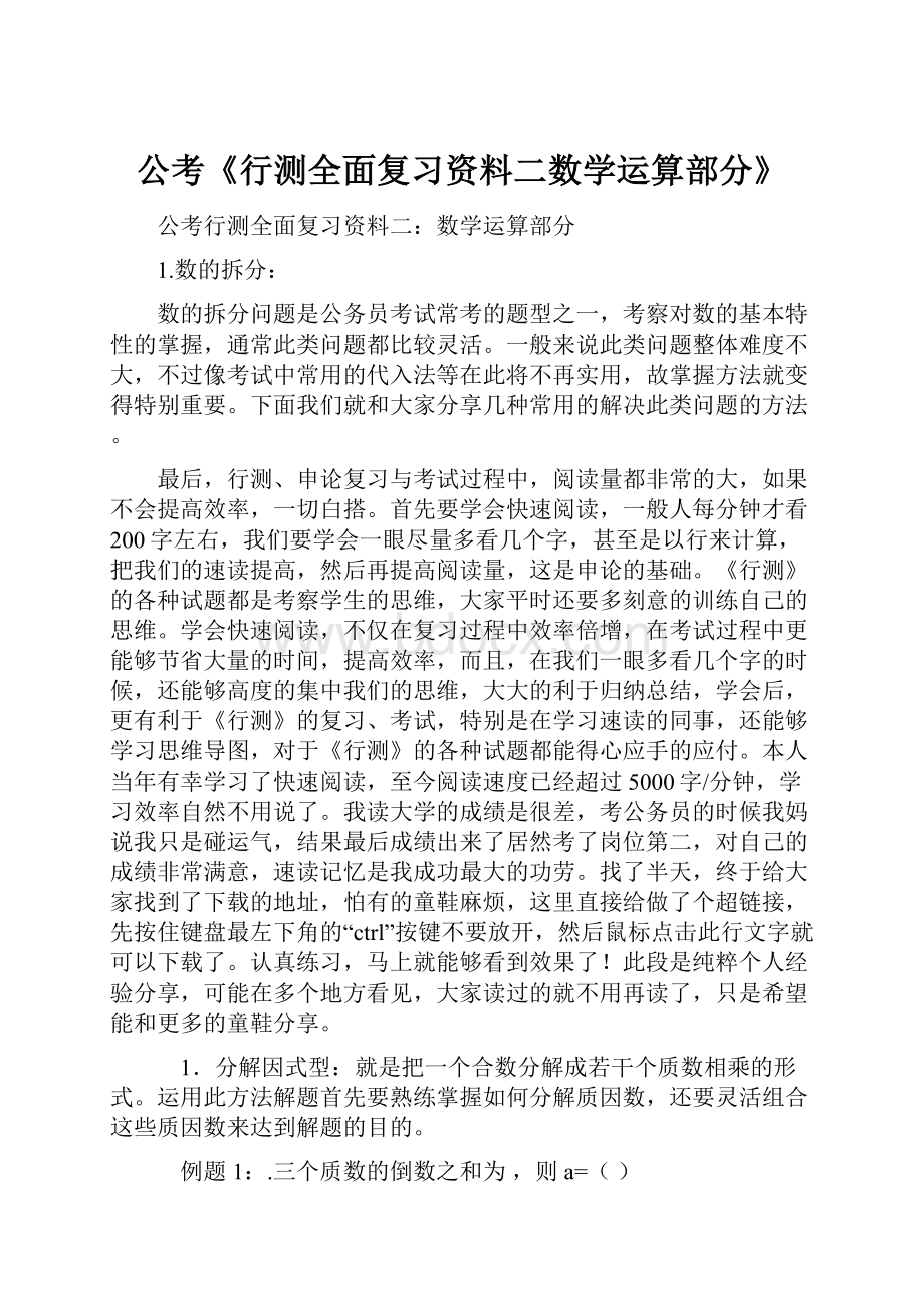 公考《行测全面复习资料二数学运算部分》.docx