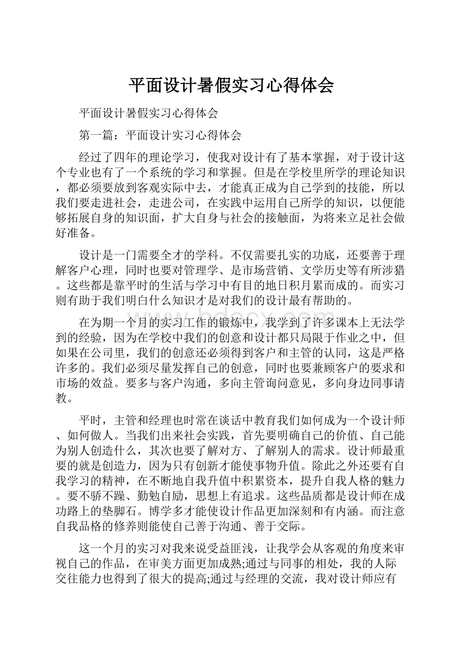 平面设计暑假实习心得体会.docx_第1页