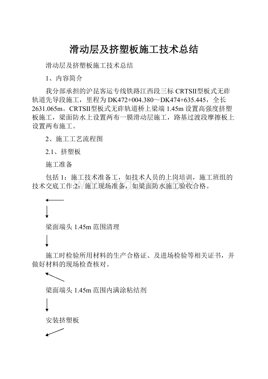 滑动层及挤塑板施工技术总结.docx