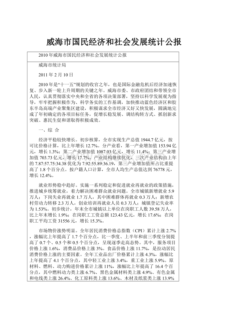 威海市国民经济和社会发展统计公报.docx_第1页