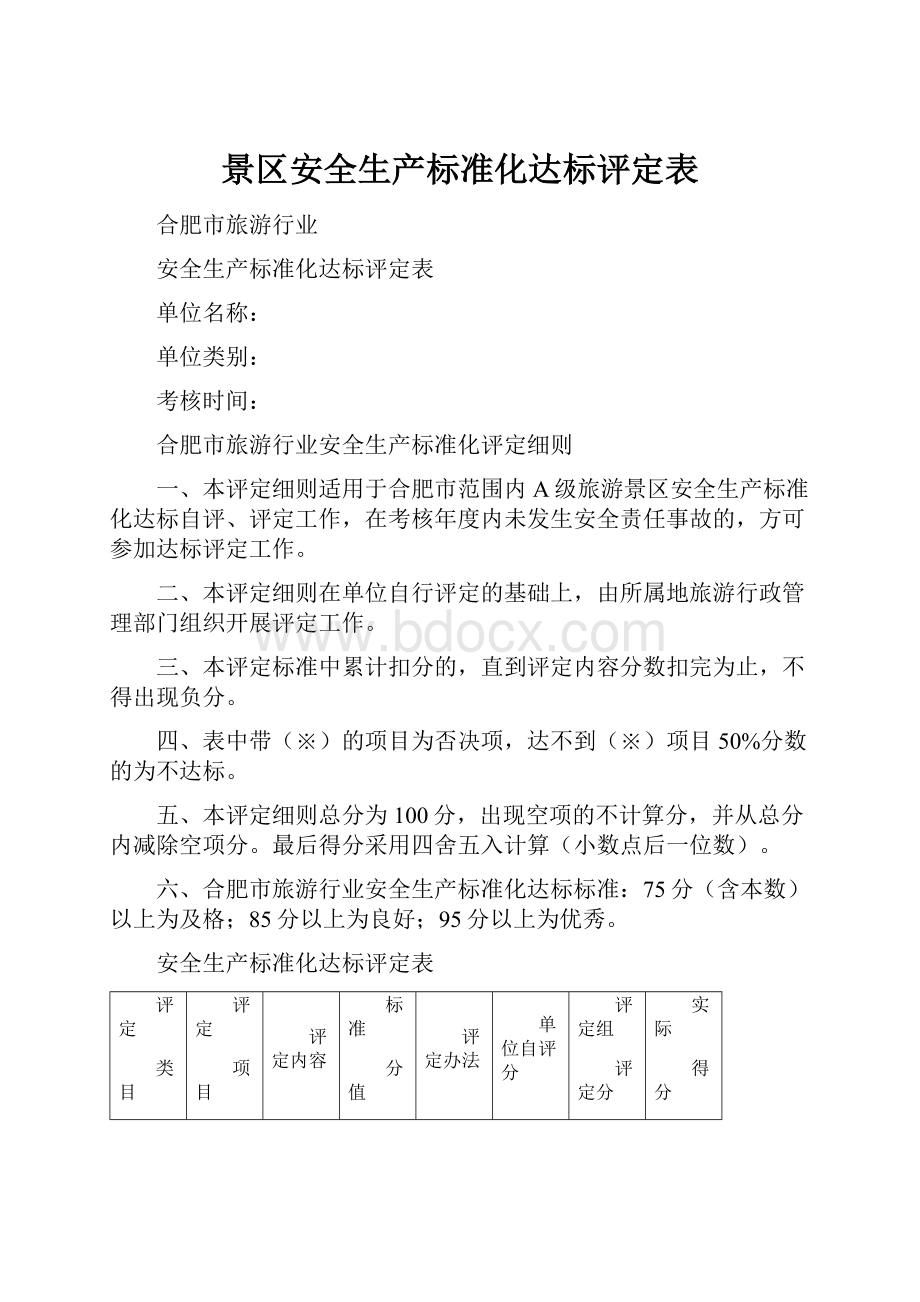 景区安全生产标准化达标评定表.docx