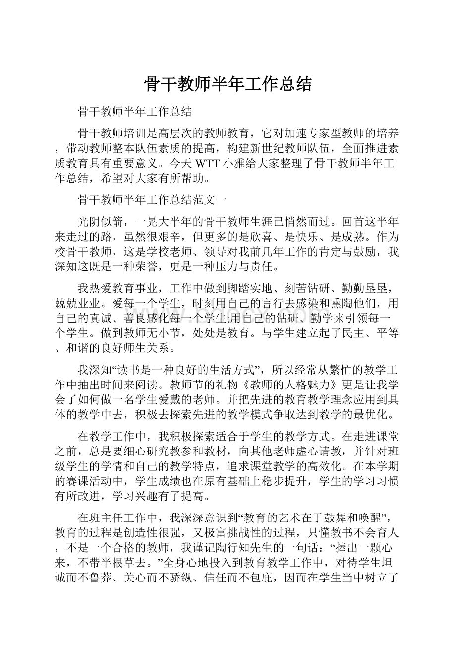 骨干教师半年工作总结.docx