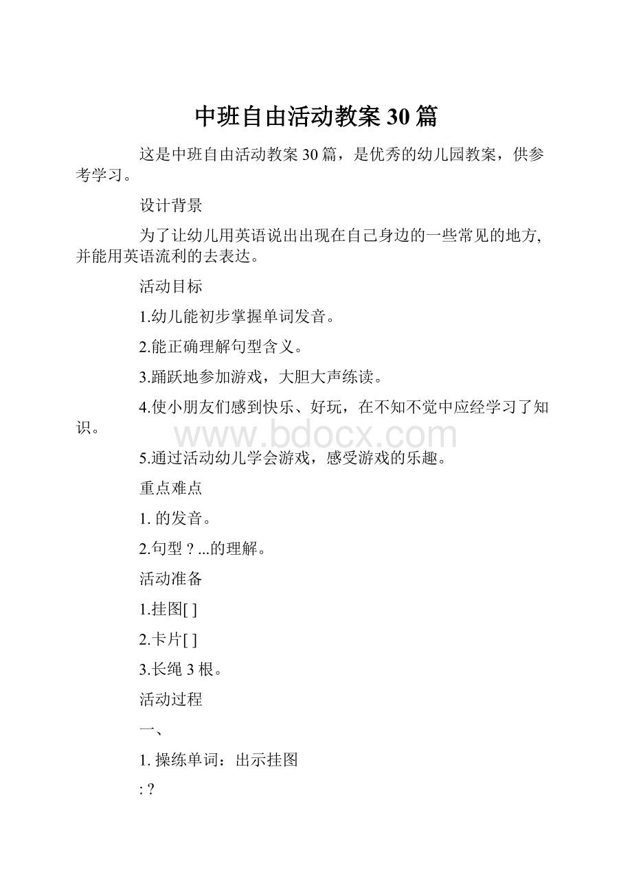 中班自由活动教案30篇.docx