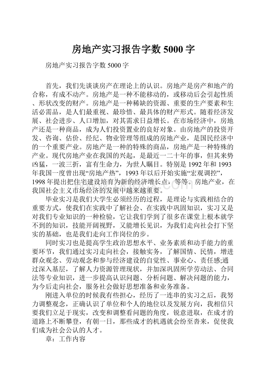 房地产实习报告字数5000字.docx_第1页