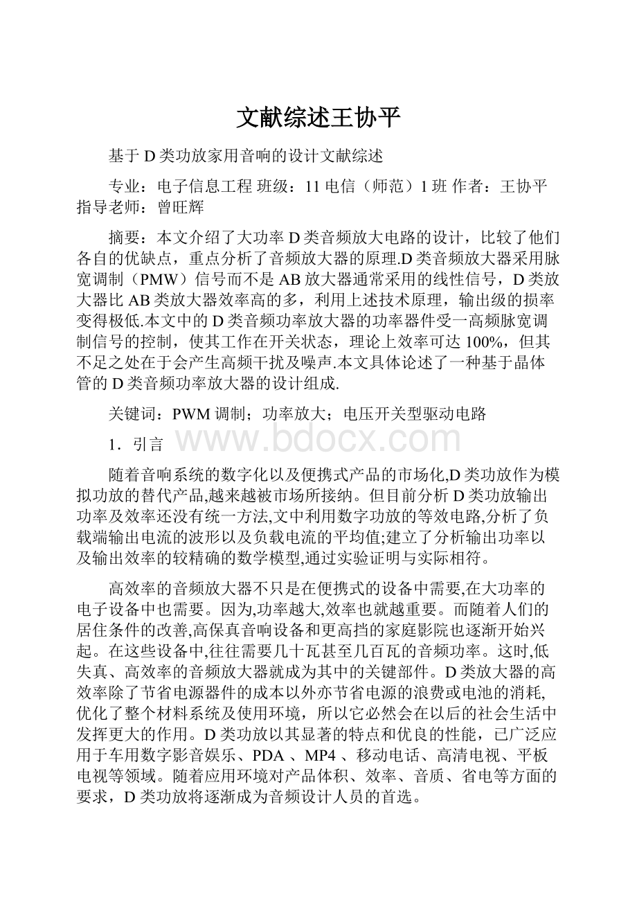 文献综述王协平.docx_第1页