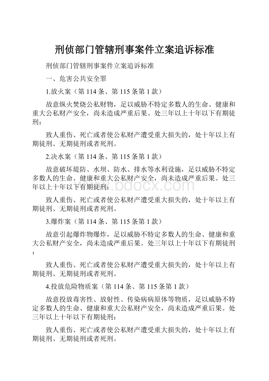 刑侦部门管辖刑事案件立案追诉标准.docx