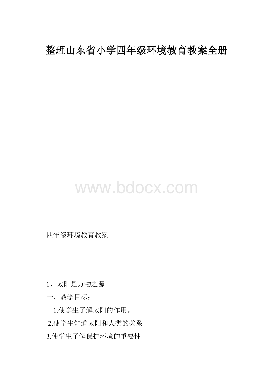 整理山东省小学四年级环境教育教案全册.docx