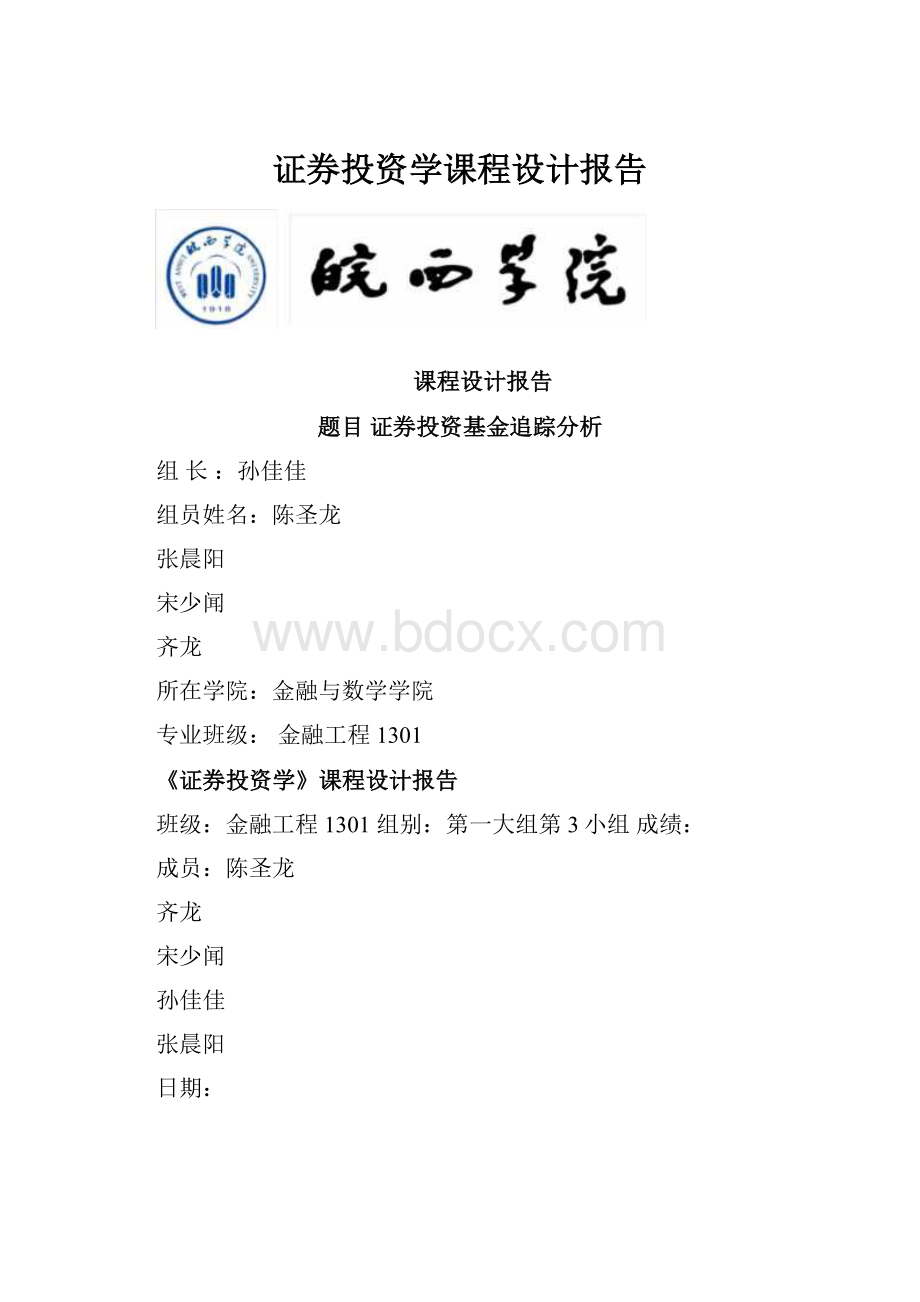 证券投资学课程设计报告.docx_第1页