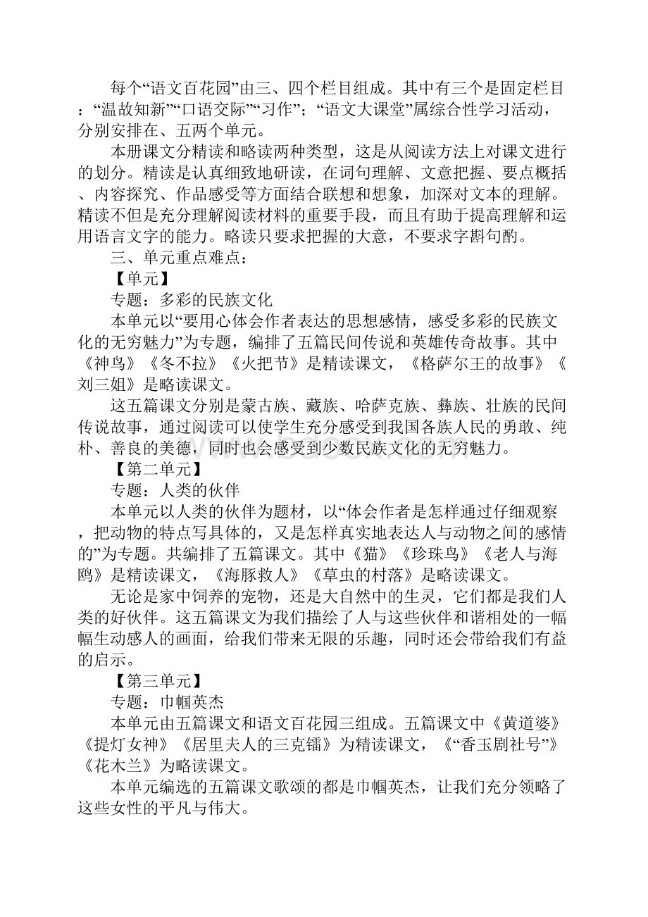 K12学习XX年五年级语文下册集体备课表格式教案S版.docx_第2页