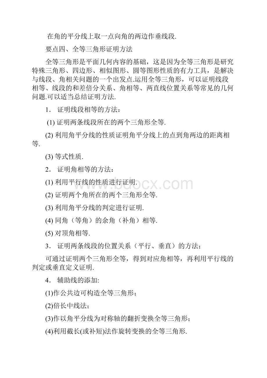 新人教版八年级上册数学全等三角形全章复习与巩固基础知识点整理及重点题型梳理.docx_第3页