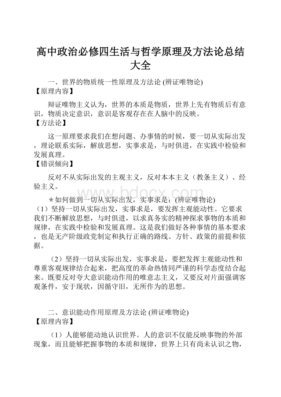 高中政治必修四生活与哲学原理及方法论总结大全.docx_第1页