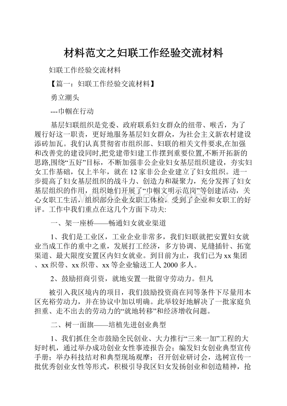 材料范文之妇联工作经验交流材料.docx_第1页