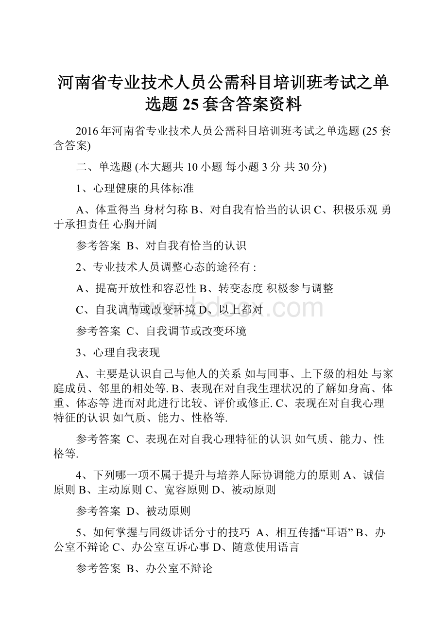 河南省专业技术人员公需科目培训班考试之单选题 25套含答案资料.docx_第1页