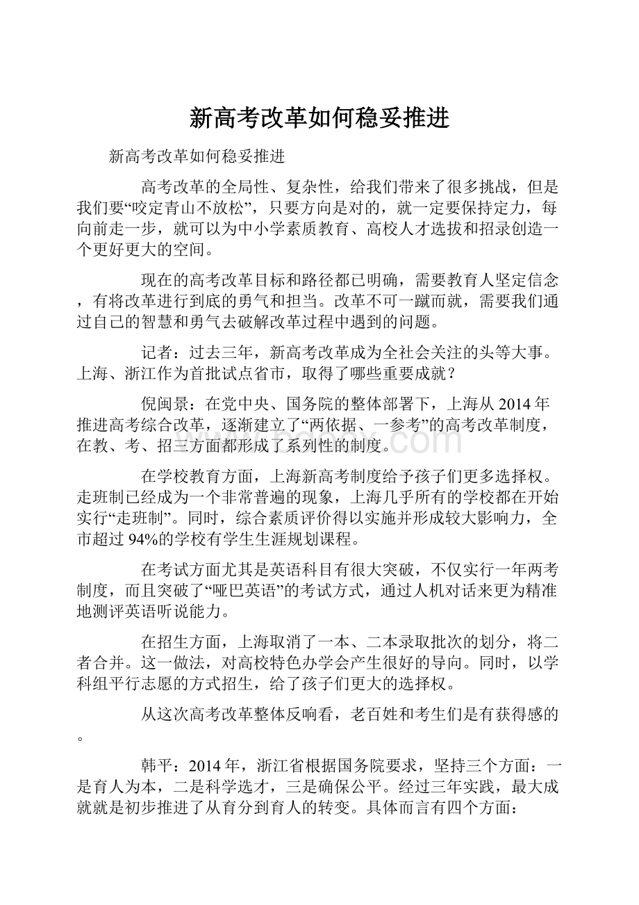 新高考改革如何稳妥推进.docx