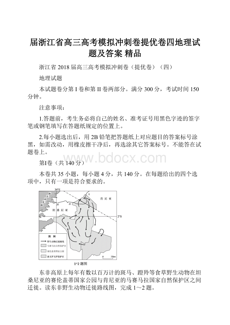 届浙江省高三高考模拟冲刺卷提优卷四地理试题及答案 精品.docx