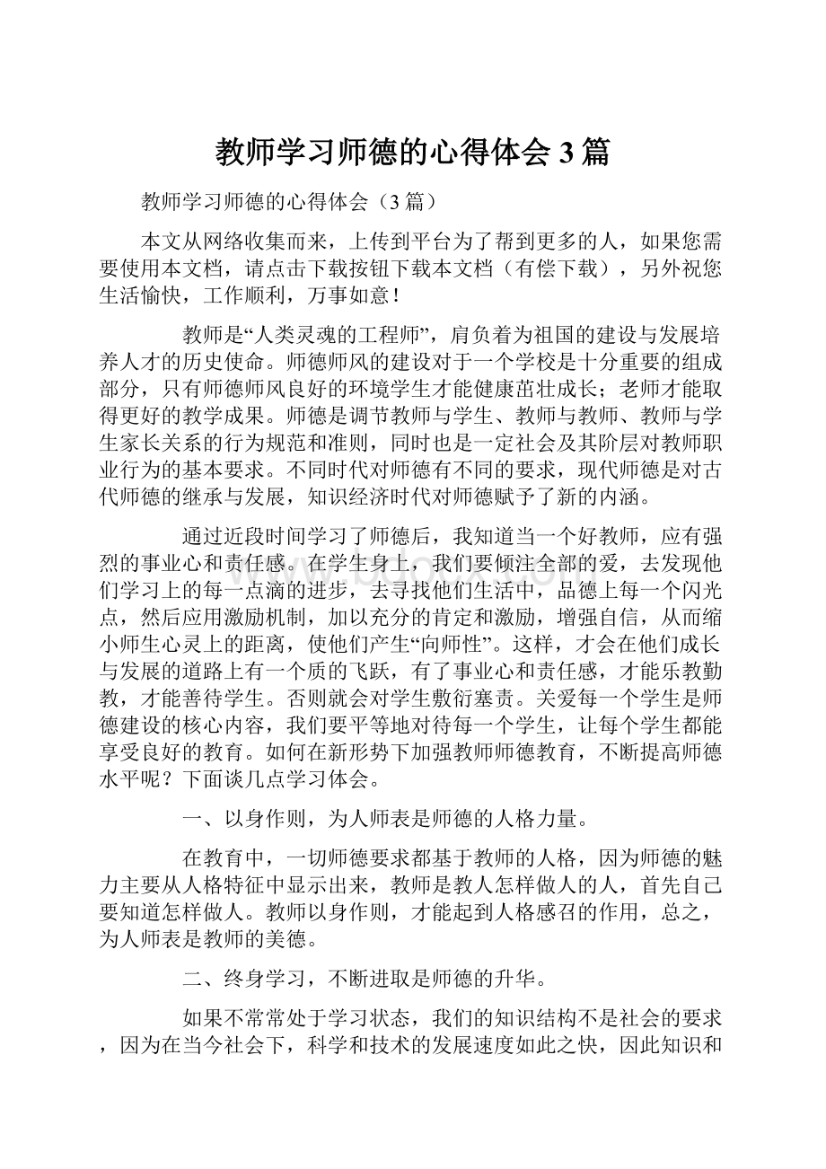 教师学习师德的心得体会3篇.docx