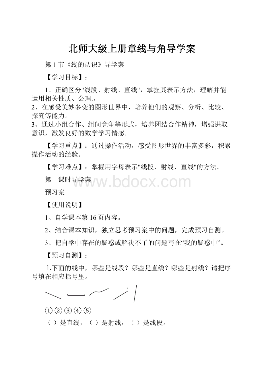 北师大级上册章线与角导学案.docx