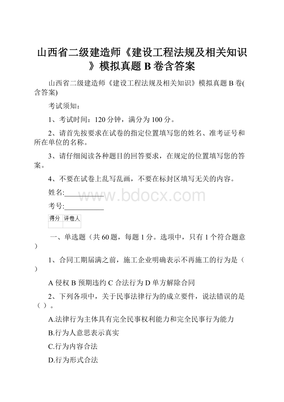 山西省二级建造师《建设工程法规及相关知识》模拟真题B卷含答案.docx_第1页