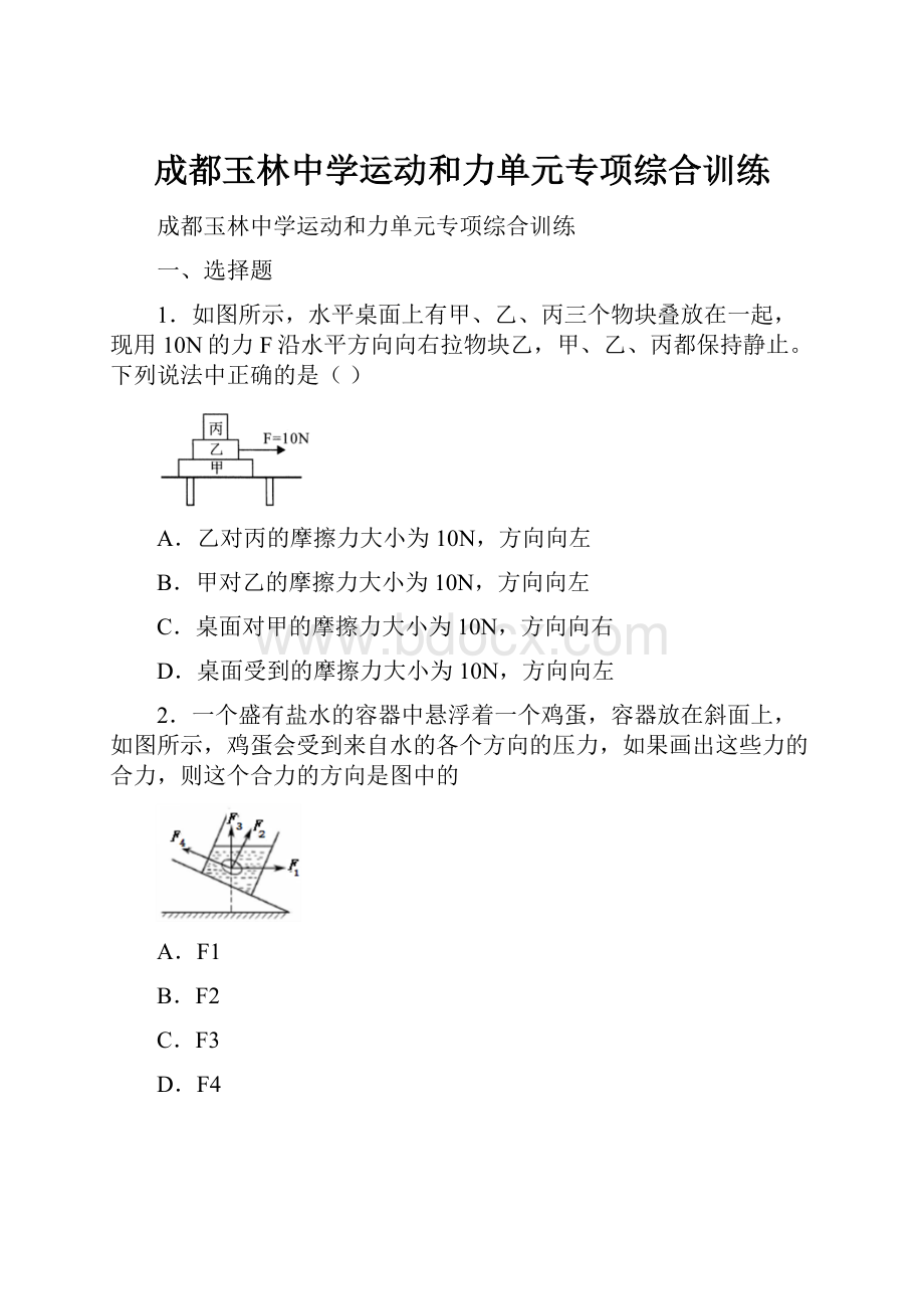 成都玉林中学运动和力单元专项综合训练.docx_第1页