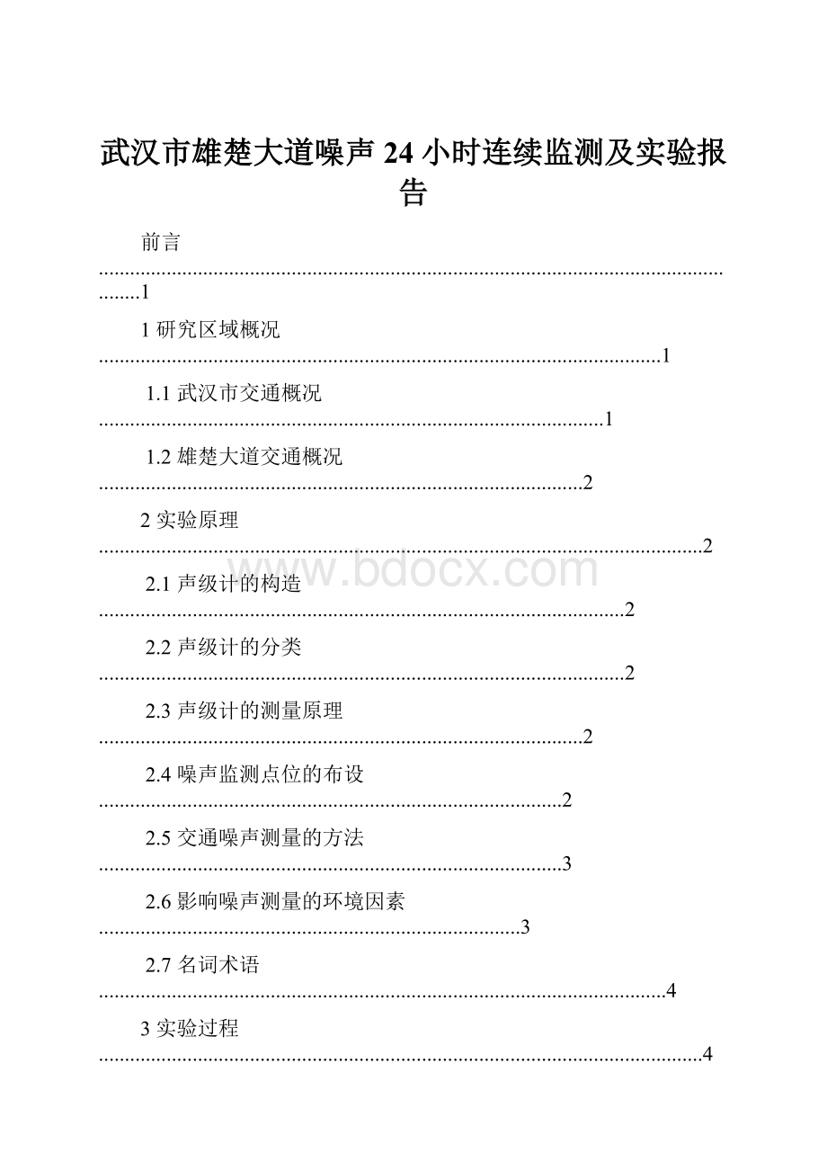 武汉市雄楚大道噪声24小时连续监测及实验报告.docx