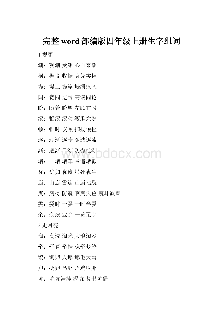 完整word部编版四年级上册生字组词.docx_第1页