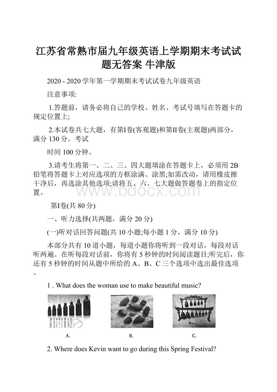 江苏省常熟市届九年级英语上学期期末考试试题无答案 牛津版.docx