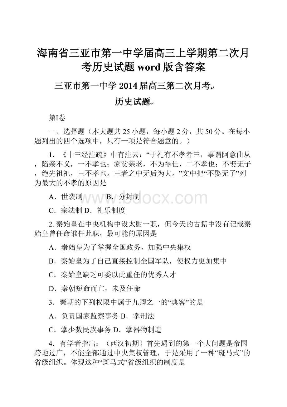 海南省三亚市第一中学届高三上学期第二次月考历史试题 word版含答案.docx