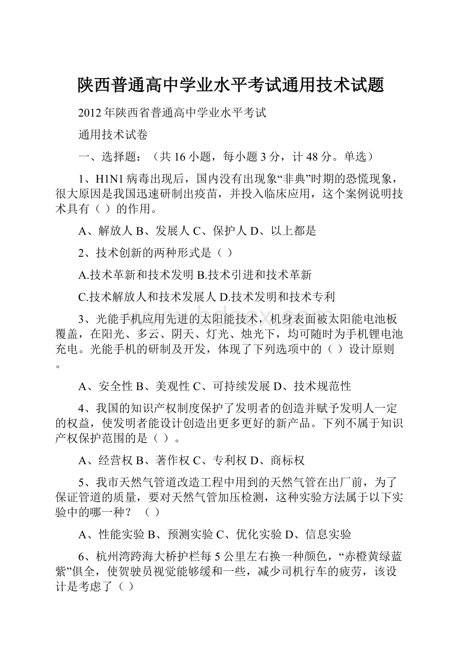 陕西普通高中学业水平考试通用技术试题.docx_第1页