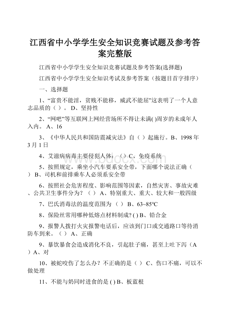 江西省中小学学生安全知识竞赛试题及参考答案完整版.docx_第1页