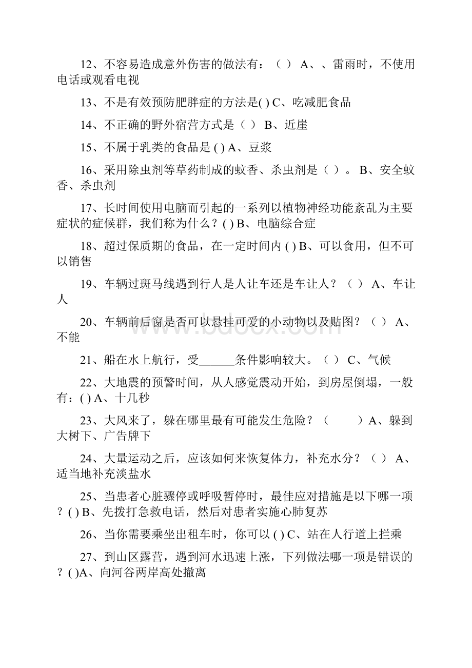 江西省中小学学生安全知识竞赛试题及参考答案完整版.docx_第2页