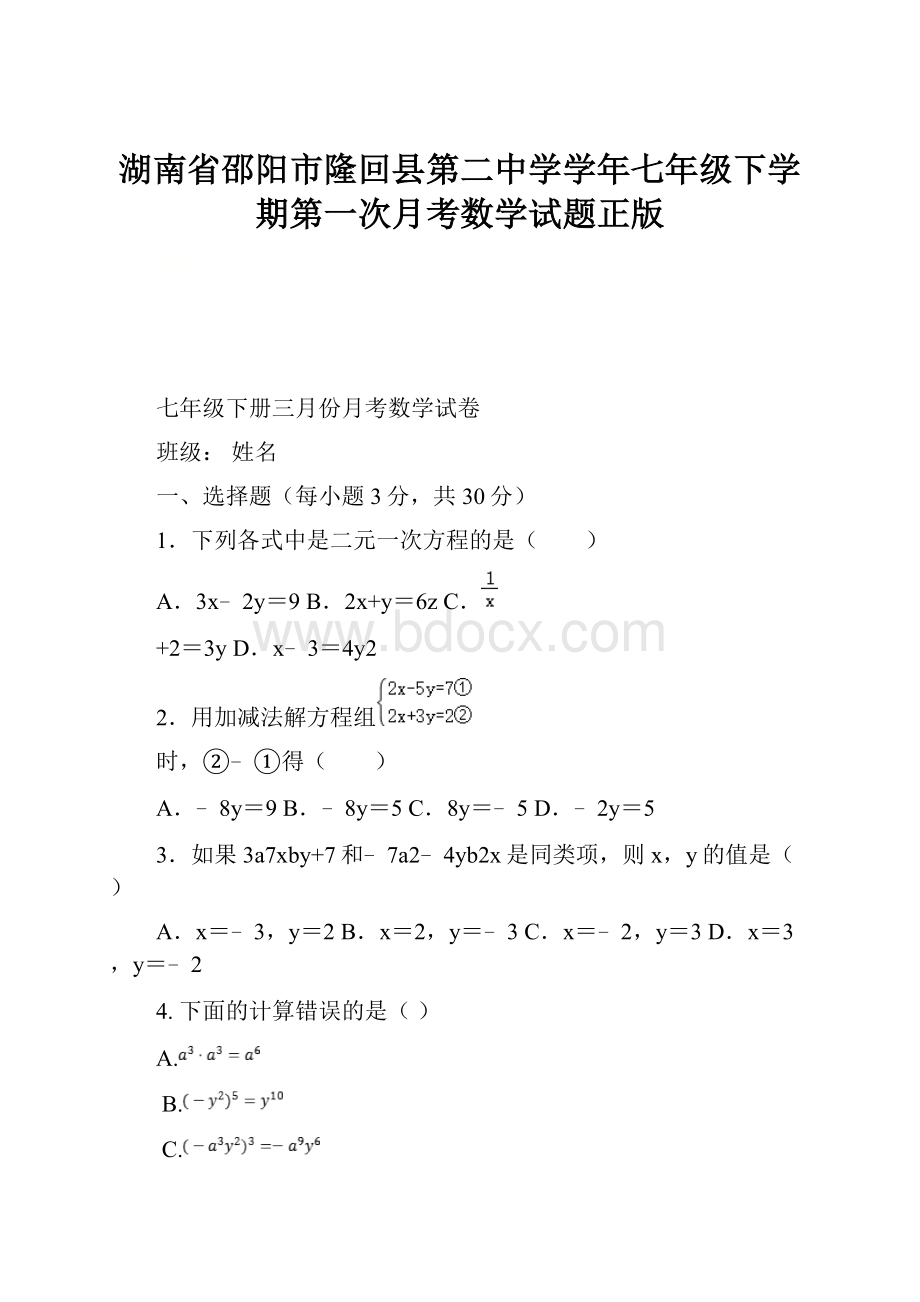 湖南省邵阳市隆回县第二中学学年七年级下学期第一次月考数学试题正版.docx_第1页