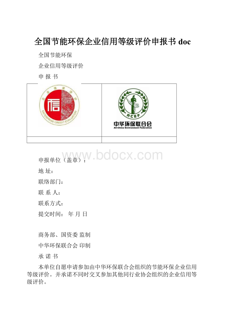 全国节能环保企业信用等级评价申报书doc.docx