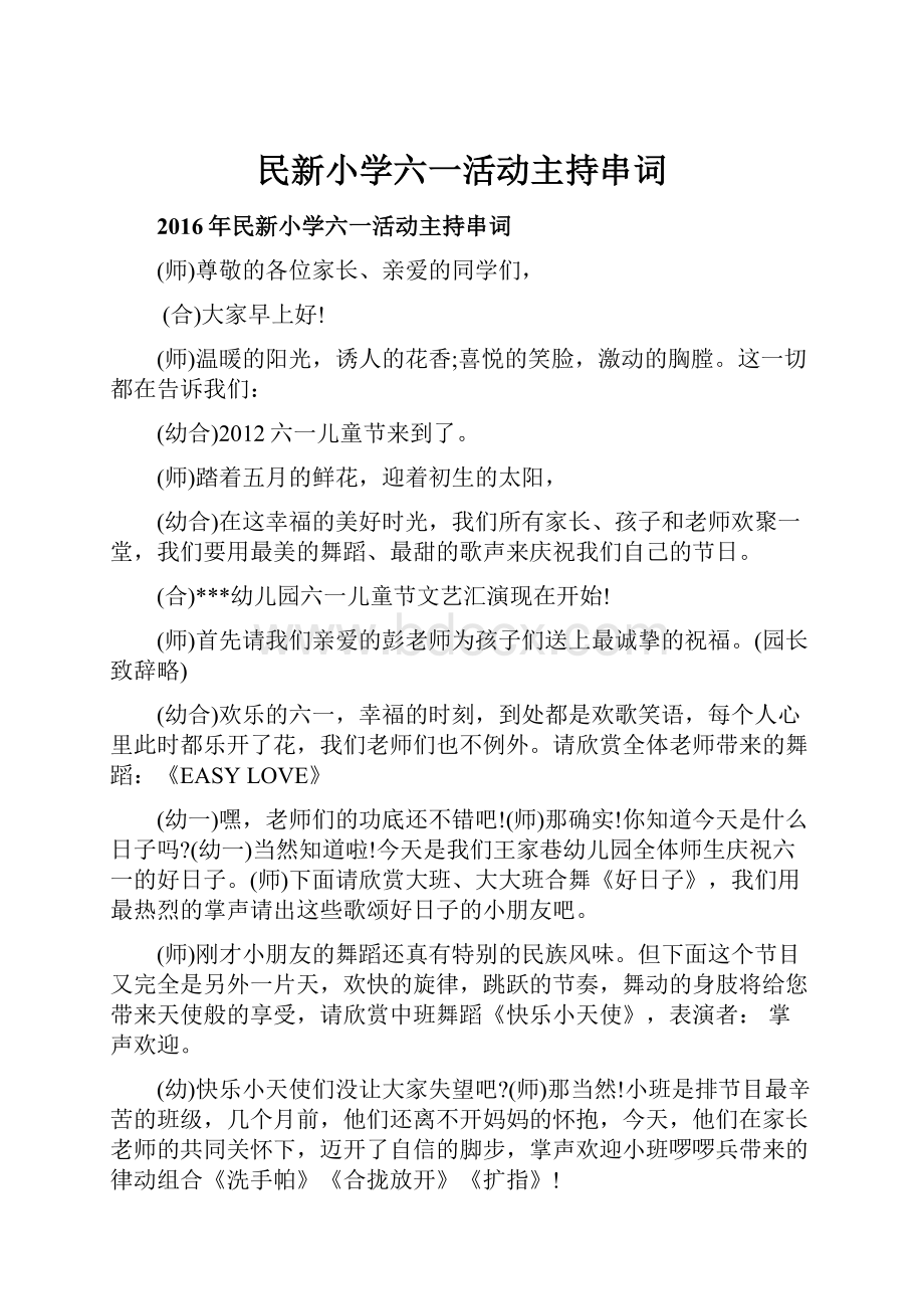 民新小学六一活动主持串词.docx_第1页