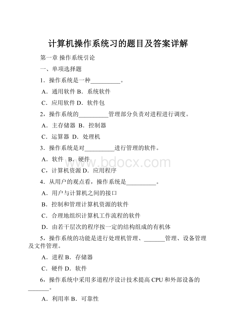 计算机操作系统习的题目及答案详解.docx_第1页