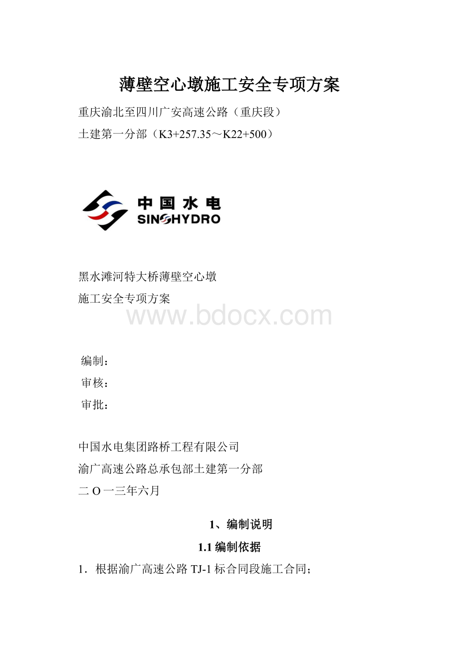 薄壁空心墩施工安全专项方案.docx_第1页