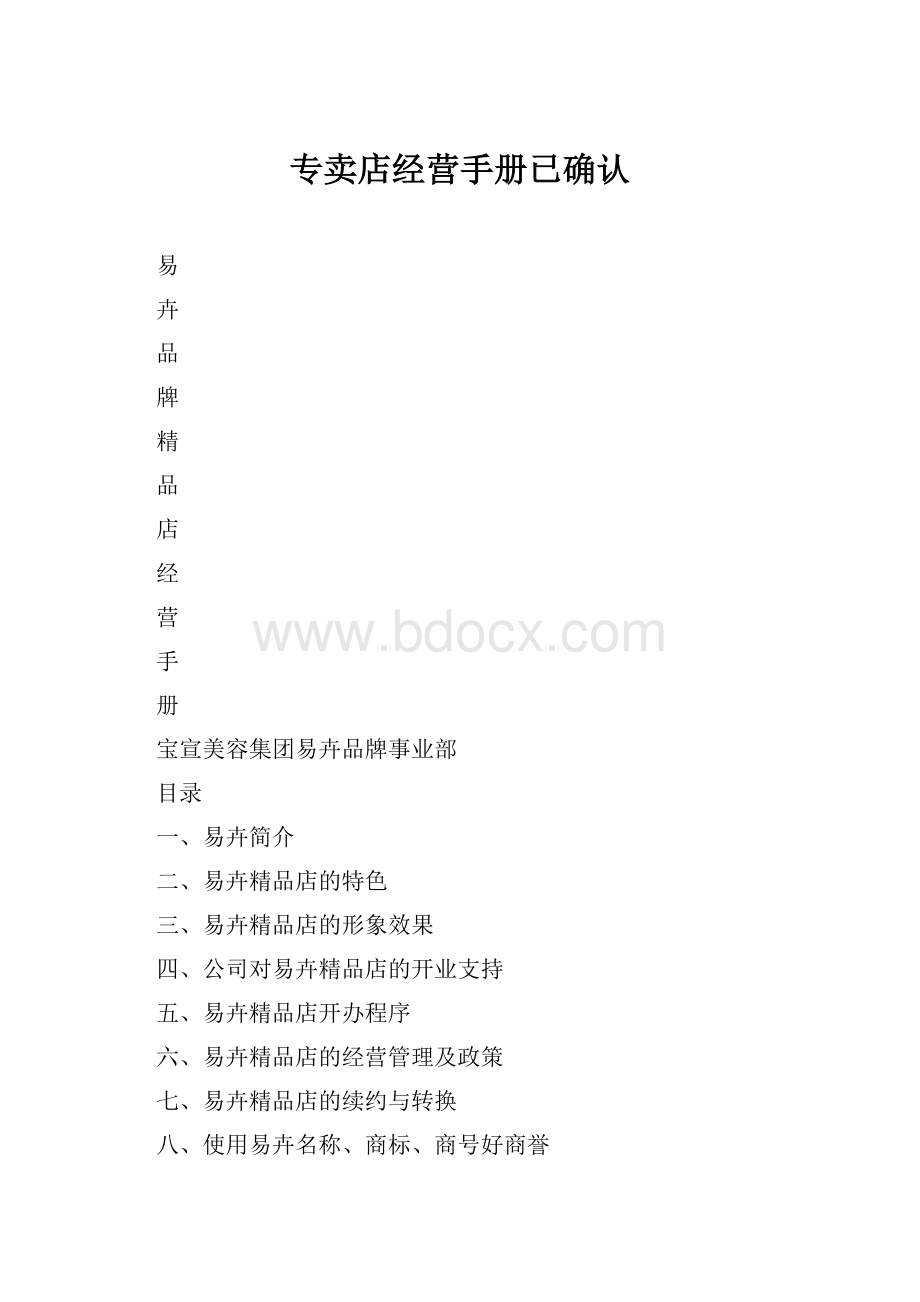 专卖店经营手册已确认.docx