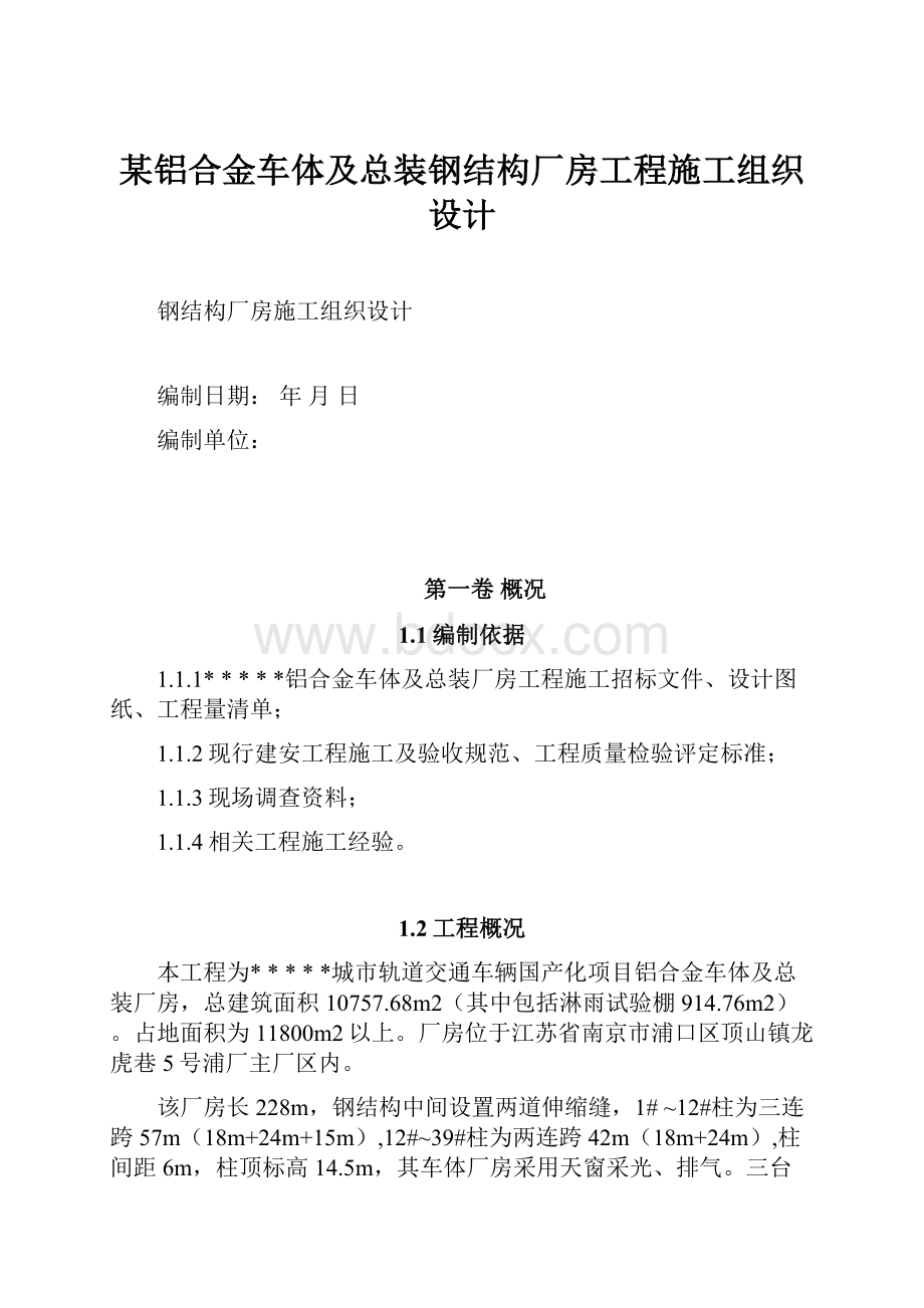 某铝合金车体及总装钢结构厂房工程施工组织设计.docx_第1页