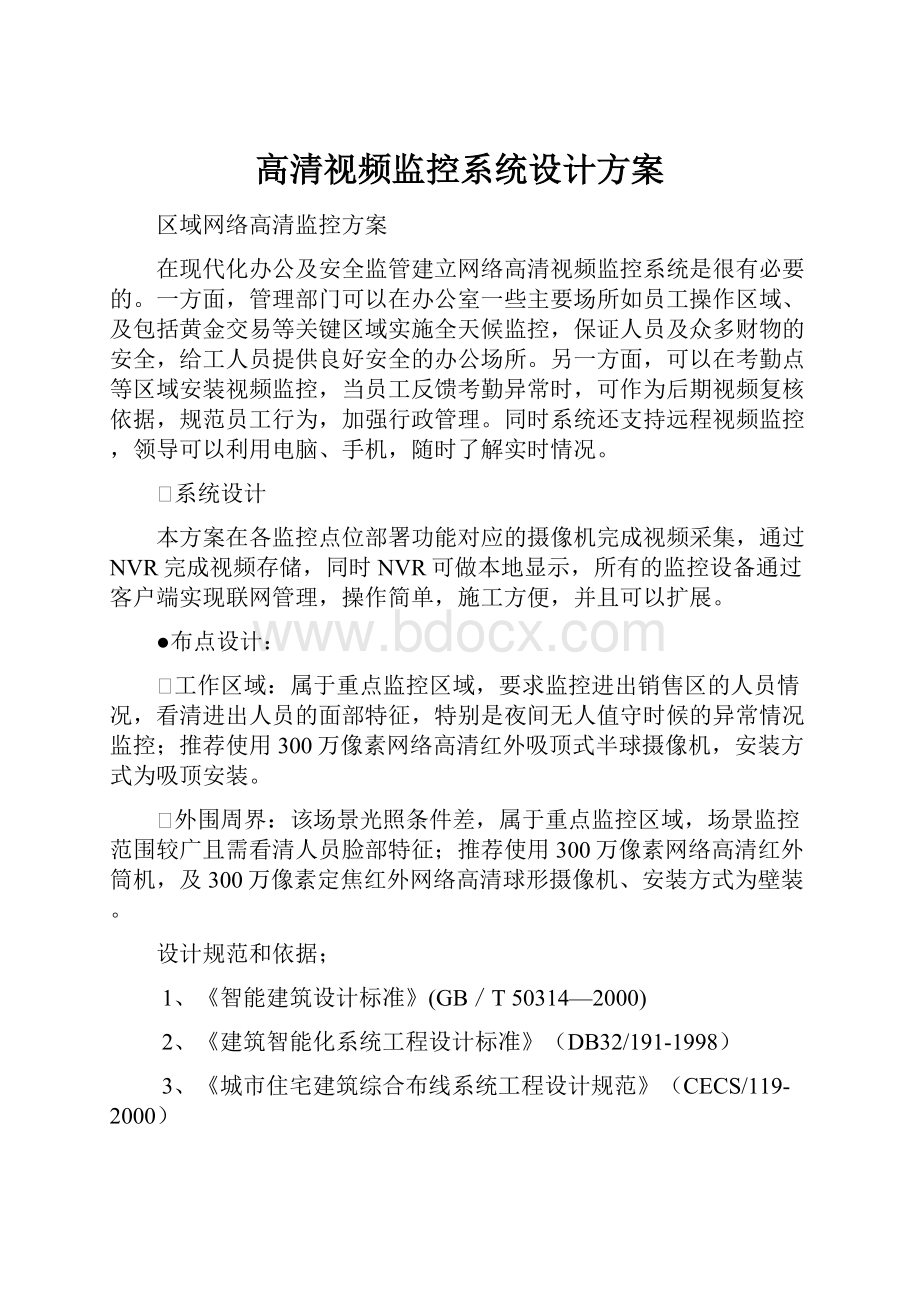 高清视频监控系统设计方案.docx