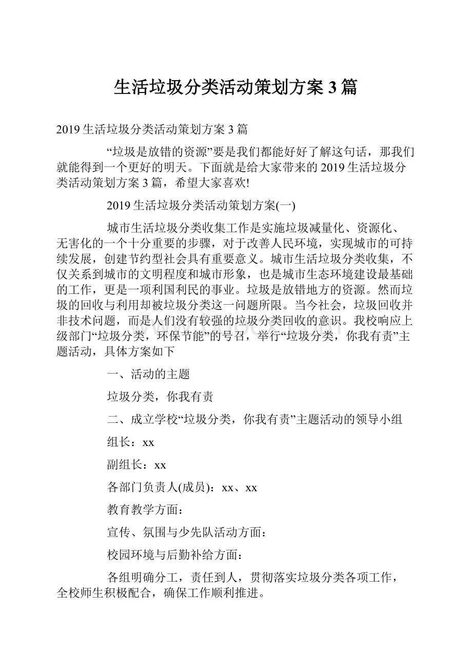 生活垃圾分类活动策划方案3篇.docx