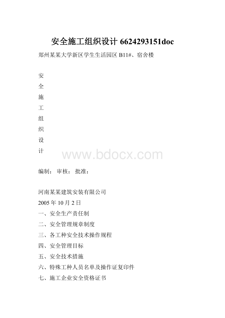 安全施工组织设计6624293151doc.docx