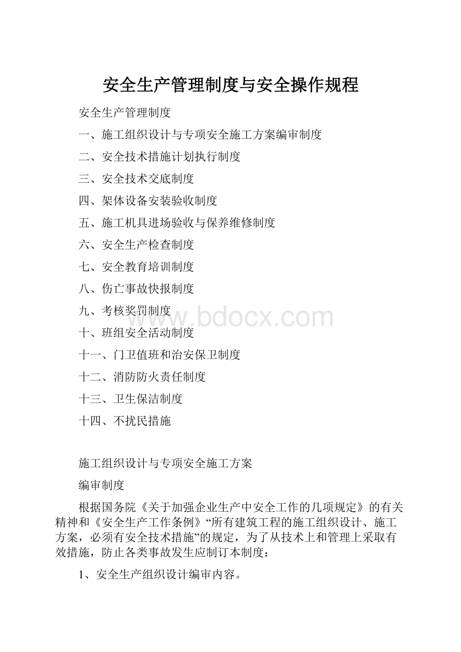 安全生产管理制度与安全操作规程.docx_第1页