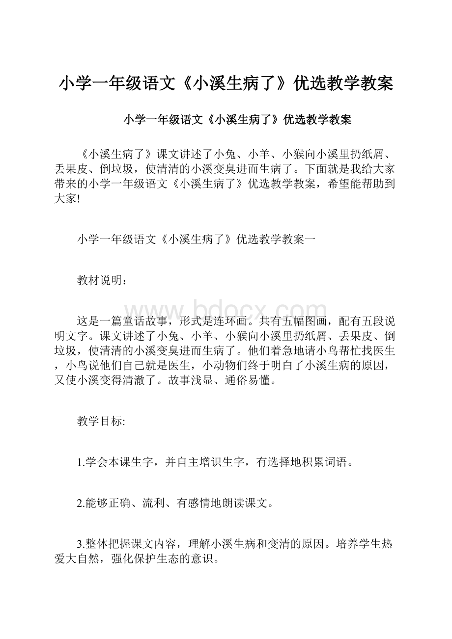 小学一年级语文《小溪生病了》优选教学教案.docx_第1页