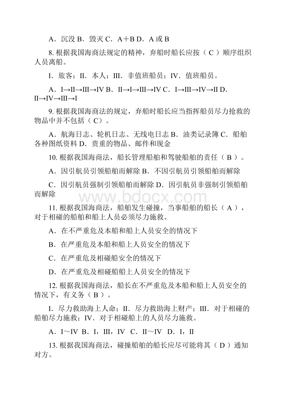 船长职责补充题库.docx_第2页