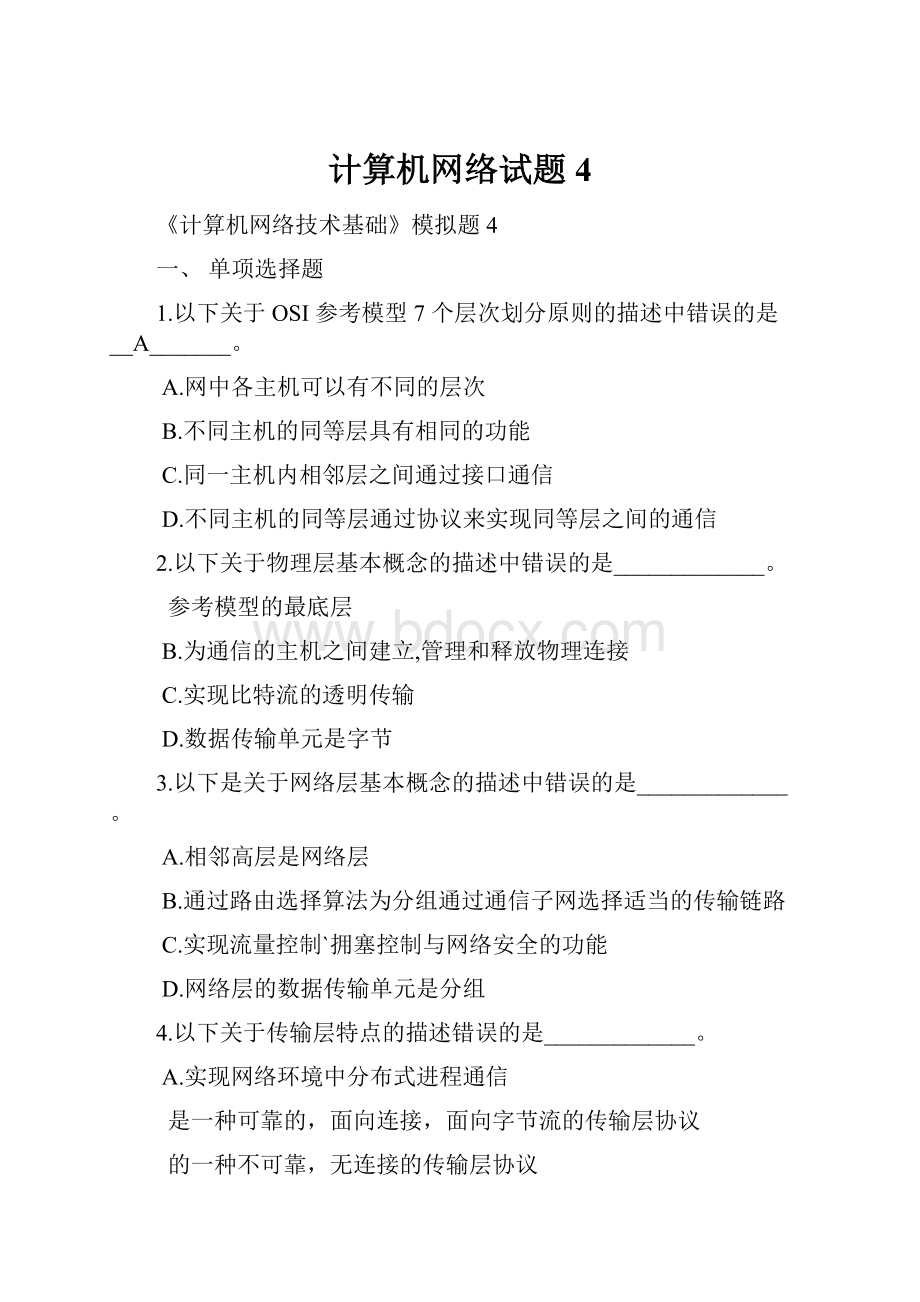 计算机网络试题4.docx_第1页