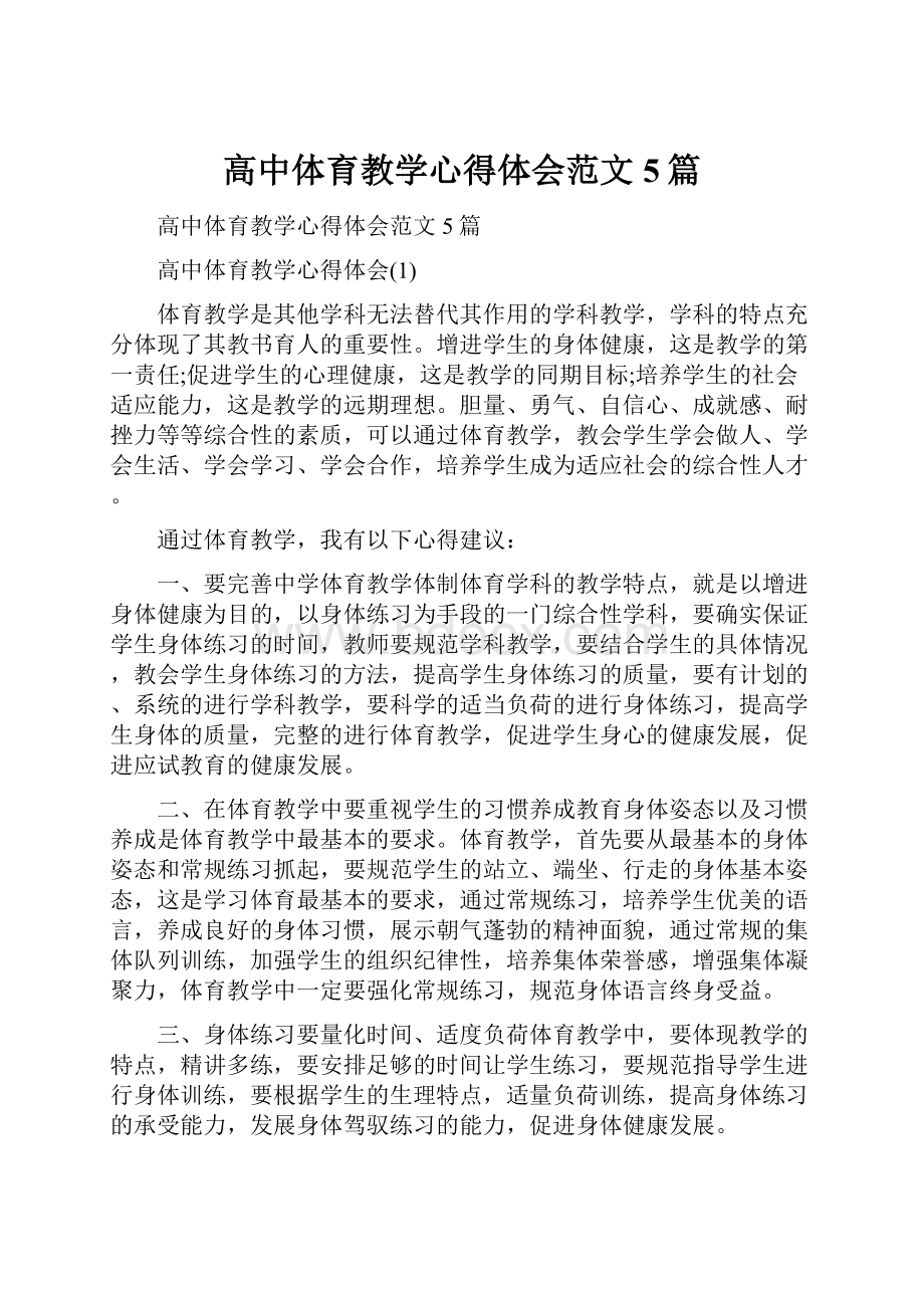 高中体育教学心得体会范文5篇.docx