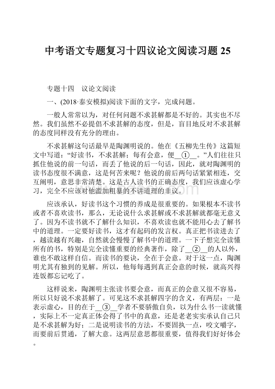 中考语文专题复习十四议论文阅读习题25.docx_第1页