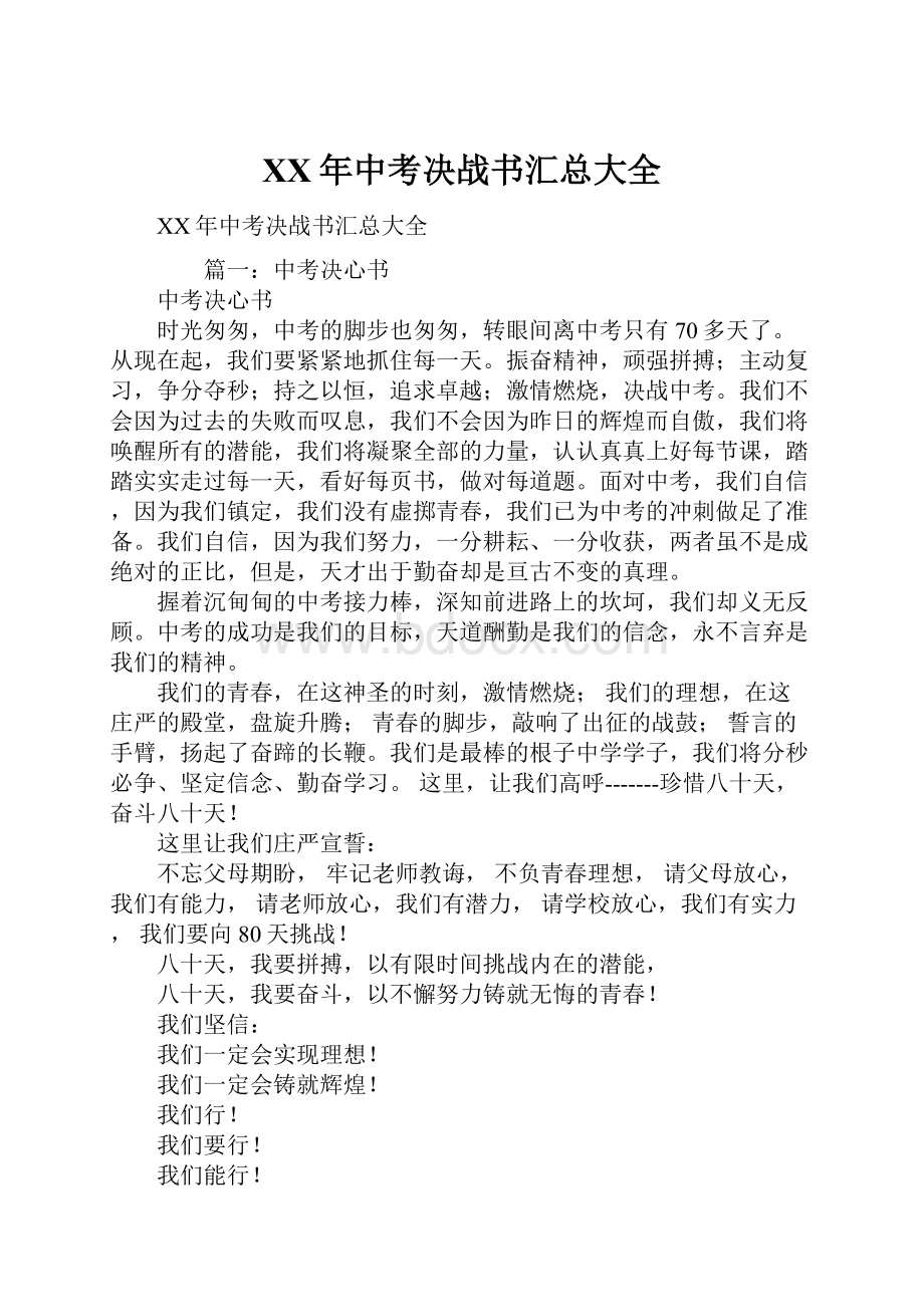 XX年中考决战书汇总大全.docx_第1页