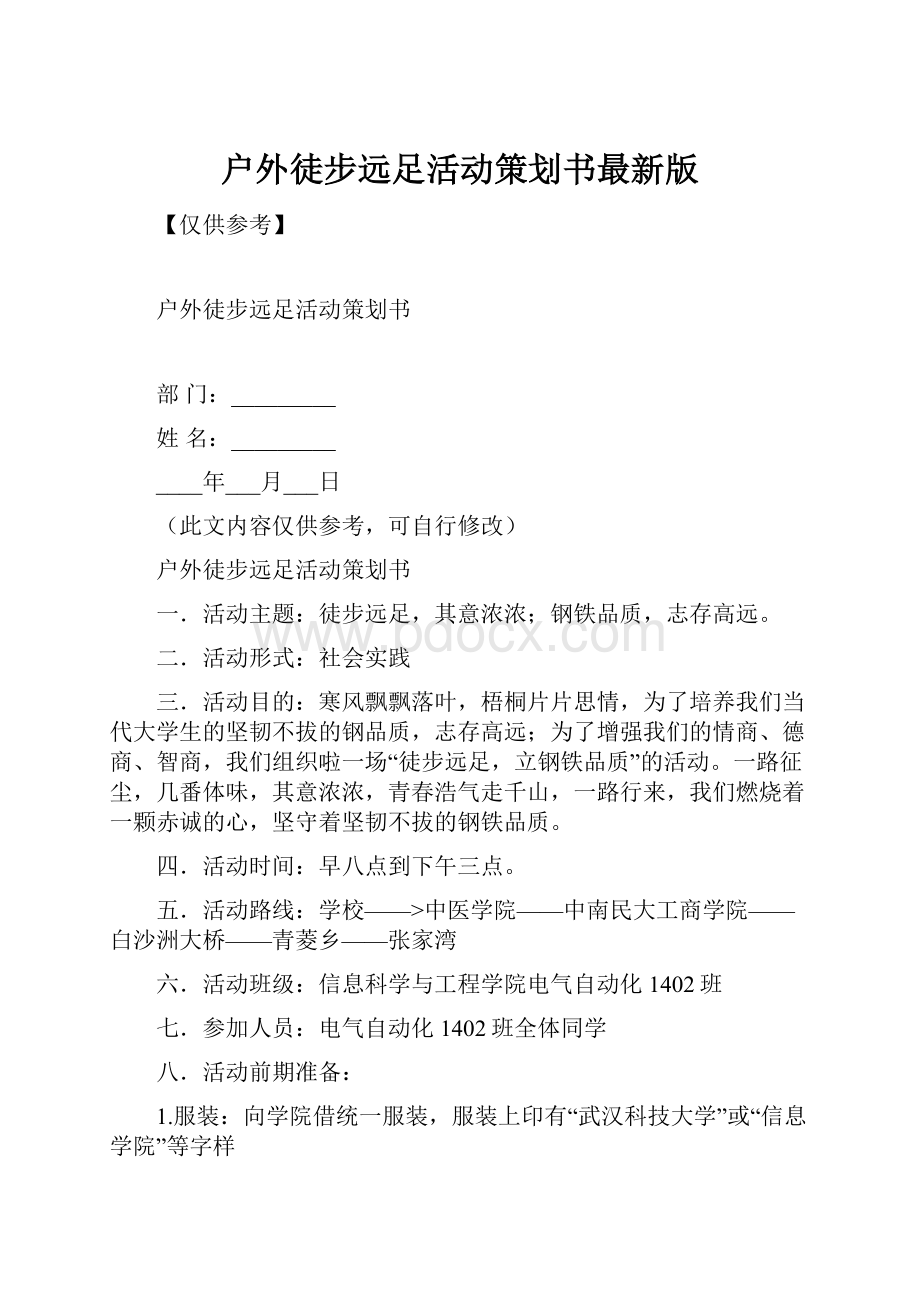 户外徒步远足活动策划书最新版.docx_第1页