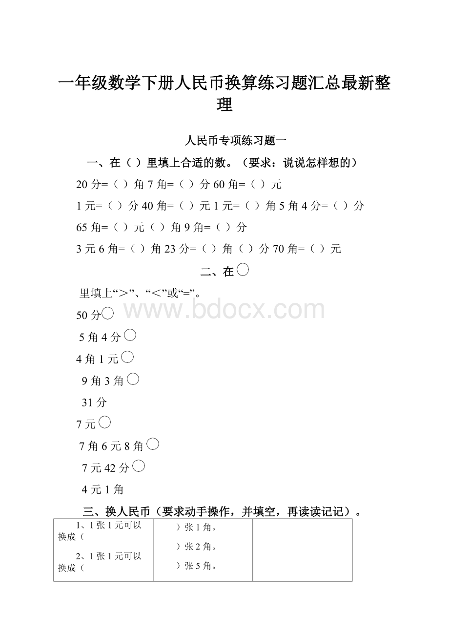 一年级数学下册人民币换算练习题汇总最新整理.docx_第1页